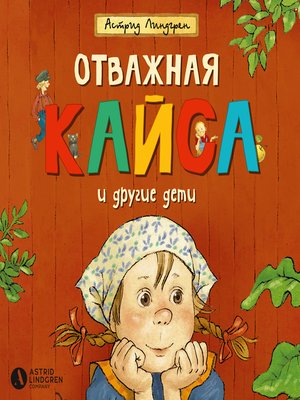 cover image of Отважная Кайса и другие дети